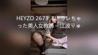 HEYZO 2673 ネトラレちゃった美人女教師 – 江波りゅう