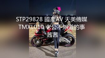 STP29828 國產AV 天美傳媒 TMXL010 老公不知道的事 茜茜