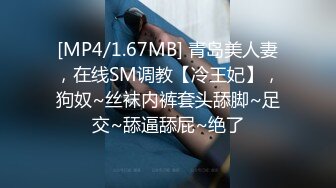 [MP4/1.67MB] 青岛美人妻，在线SM调教【冷王妃】，狗奴~丝袜内裤套头舔脚~足交~舔逼舔屁~绝了