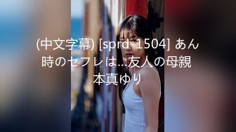 (中文字幕) [sprd-1504] あん時のセフレは…友人の母親 本真ゆり