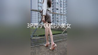 3P西宁00后小美女