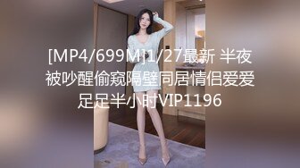 [MP4/699M]1/27最新 半夜被吵醒偷窥隔壁同居情侣爱爱足足半小时VIP1196