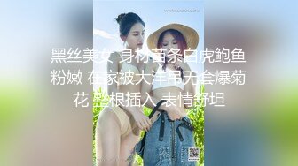 黑丝美女 身材苗条白虎鲍鱼粉嫩 在家被大洋吊无套爆菊花 整根插入 表情舒坦