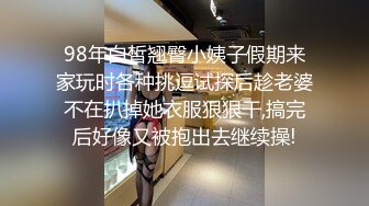 98年白皙翘臀小姨子假期来家玩时各种挑逗试探后趁老婆不在扒掉她衣服狠狠干,搞完后好像又被抱出去继续操!