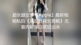 超长腿女神『Apple』最新啪啪私拍《高跟丝袜长筒靴》无套内射操白浆玩出水