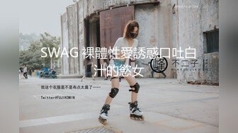 SWAG 裸體性愛誘惑口吐白汁的慾女