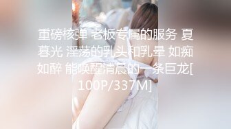 重磅核弹 老板专属的服务 夏暮光 淫荡的乳头和乳晕 如痴如醉 能唤醒清晨的一条巨龙[100P/337M]