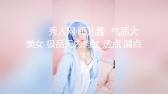 ❤️✿秀人网 雨儿酱✿气质大美女 极品无内肉丝 透点 漏点！