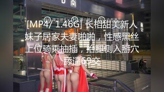 [MP4/ 1.46G] 长相甜美新人妹子居家夫妻啪啪，性感黑丝上位骑乘抽插，抬腿侧入掰穴舔逼69交