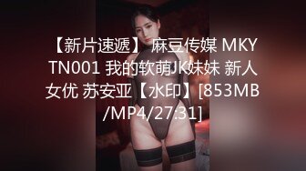 【新片速遞】 麻豆传媒 MKYTN001 我的软萌JK妹妹 新人女优 苏安亚【水印】[853MB/MP4/27:31]