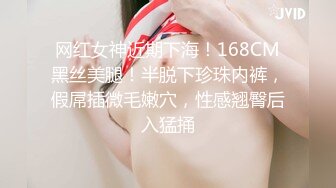 网红女神近期下海！168CM黑丝美腿！半脱下珍珠内裤，假屌插微毛嫩穴，性感翘臀后入猛捅