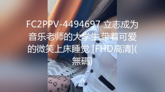 FC2PPV-4494697 立志成为音乐老师的大学生,带着可爱的微笑上床睡觉 [FHD高清](無碼)