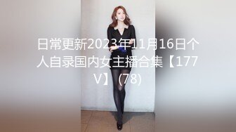 日常更新2023年11月16日个人自录国内女主播合集【177V】 (78)