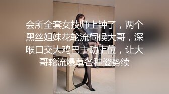 会所全套女技师上钟了，两个黑丝姐妹花轮流伺候大哥，深喉口交大鸡巴主动上位，让大哥轮流爆草各种姿势续