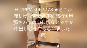 FC2PPV 3067778 ★どこか寂しげな若妻と不倫旅行★旦那さんには申し訳ないですが中出しさせてもらいました [有]