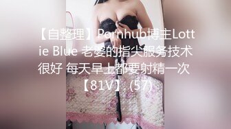 【自整理】Pornhub博主Lottie Blue 老婆的指尖服务技术很好 每天早上都要射精一次 【81V】 (57)