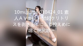 10musume 010424_01 素人ＡＶ面接 〜勃起クリトリスを剥き出しにして控えめに喘ぐ桃尻娘〜