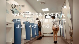 [MP4]星空传媒 XK8099 元旦盛典 女优狂欢啪 邱月、易珊珊、小柔、小花、熙悦