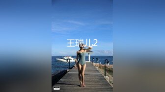 王瑞儿2