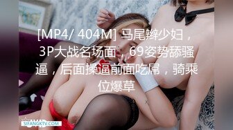 [MP4/ 404M] 马尾辫少妇，3P大战名场面，69姿势舔骚逼，后面操逼前面吃屌，骑乘位爆草