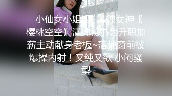 ✿小仙女小姐姐✿清纯女神〖樱桃空空〗清纯秘书为升职加薪主动献身老板~落地窗前被爆操内射！又纯又欲 小闷骚型