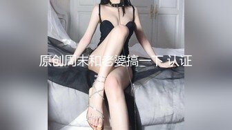 原创周末和老婆搞一下 认证