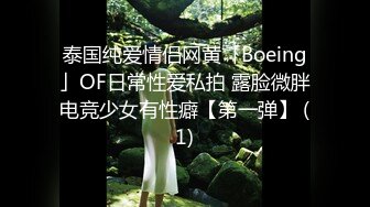 泰国纯爱情侣网黄「Boeing」OF日常性爱私拍 露脸微胖电竞少女有性癖【第一弹】 (1)