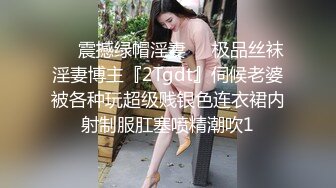 ❤️震撼绿帽淫妻❤️极品丝袜淫妻博主『2Tgdt』伺候老婆被各种玩超级贱银色连衣裙内射制服肛塞喷精潮吹1