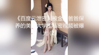 《百度云泄密》被金主爸爸保养的美女大学生私密视频被曝光 (2)