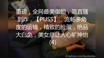 重磅，全网最美御姐，简直骚到炸，【PUSS】，流畅多角度的运镜，精致的脸蛋，绝品大白兔，美女总让人心旷神怡 (4)