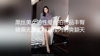 黑丝美女的性爱自拍极品丰臀骑乘无套啪啪直接内射爽翻天