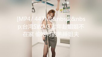 [MP4/ 447M]&nbsp;&nbsp;台湾SWAG 过年趁姐姐不在家 偷吃可的熟睡姐夫