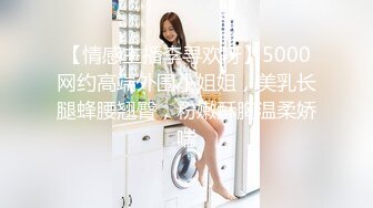 【情感主播李寻欢呀】5000网约高端外围小姐姐，美乳长腿蜂腰翘臀，粉嫩酥胸温柔娇喘