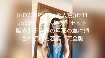 (HD720P)(啼きの人妻)(fc3125697)【個人撮影・セット販売】不義理の旦那の為に廻され続けた若妻　完全版