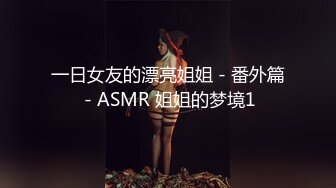 一日女友的漂亮姐姐 - 番外篇 - ASMR 姐姐的梦境1