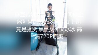 麻豆传媒女神乱爱《时间停止器》MDX0238 严厉女上司竟是骚货 黑丝女神文冰冰 高清720P原版