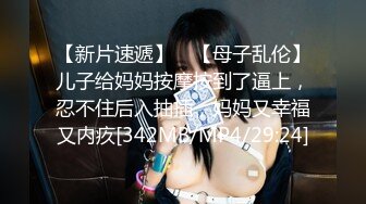 【新片速遞】 ✨【母子乱伦】儿子给妈妈按摩按到了逼上，忍不住后入抽插，妈妈又幸福又内疚[342MB/MP4/29:24]