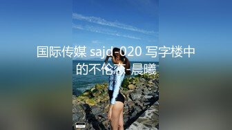 国际传媒 sajd-020 写字楼中的不伦恋-晨曦