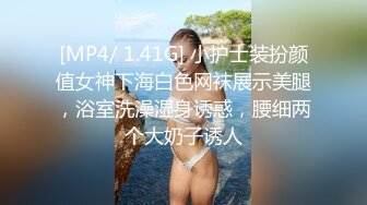 [MP4/ 1.41G] 小护士装扮颜值女神下海白色网袜展示美腿，浴室洗澡湿身诱惑，腰细两个大奶子诱人