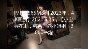 [MP4/565MB]【2023年，4K画质】2021.5.25，【小宝寻花】，韩系时尚小姐姐，3000一炮