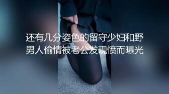 还有几分姿色的留守少妇和野男人偷情被老公发现愤而曝光