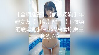 【全網推薦】【調教母狗】年輕女友【可兒】騷主【王教練的騷母狗】～55V高清原版王教练 (4)