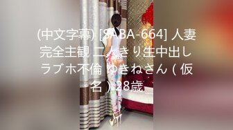 (中文字幕) [SABA-664] 人妻完全主観 二人きり生中出しラブホ不倫 ゆきねさん（仮名）28歳