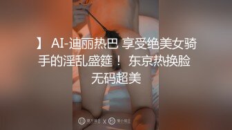 】 AI-迪丽热巴 享受绝美女骑手的淫乱盛筵！ 东京热换脸 无码超美