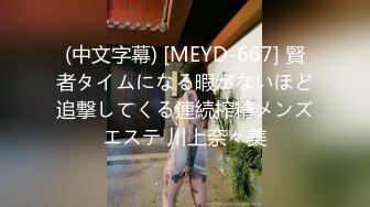 (中文字幕) [MEYD-667] 賢者タイムになる暇がないほど追撃してくる連続搾精メンズエステ 川上奈々美