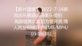 【新片速遞】 2022-7-16新流出乐橙酒店摄像头偷拍❤️高颜值美女富姐为爱开房,情人两发伺候[3096MB/MP4/05:14:38]