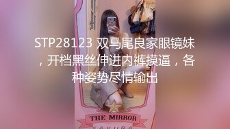 STP28123 双马尾良家眼镜妹，开档黑丝伸进内裤摸逼，各种姿势尽情输出