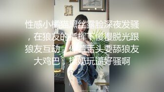 性感小橘猫黑丝露脸深夜发骚，在狼友的指挥下慢慢脱光跟狼友互动，伸着舌头要舔狼友大鸡巴，揉奶玩逼好骚啊