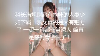 科长潜规则超有韵味的人妻少妇下属！熟女真的是太有魅力了 一颦一笑都非常诱人 简直是骚到骨子里了！