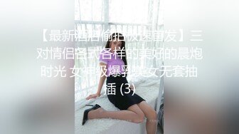 【最新酒店偷拍极速首发】三对情侣各式各样的美好的晨炮时光 女神级爆乳美女无套抽插 (3)